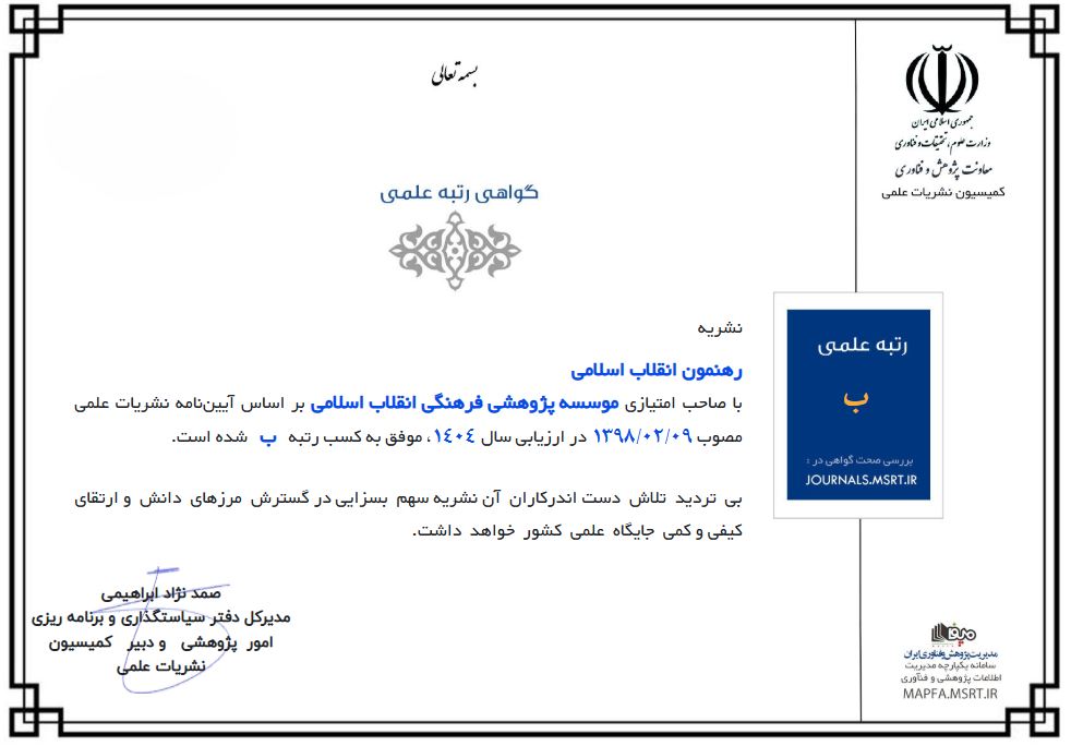 کسب رتبه «ب» توسط فصلنامه رهنمون انقلاب اسلامی در آخرین ارزیابی  نشریات وزارت علوم