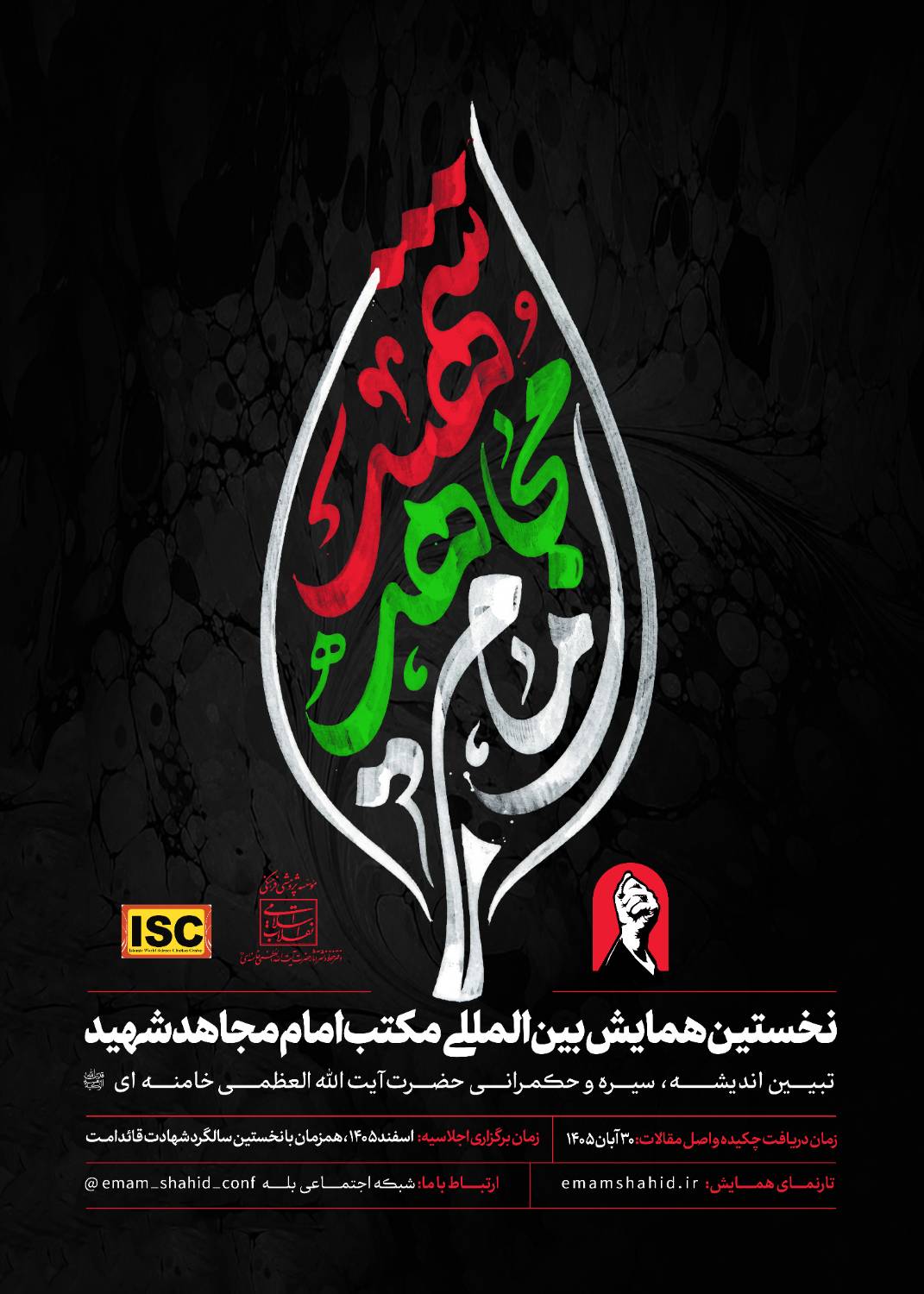 همایش بین‌المللی مکتب امام مجاهد شهید